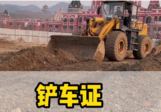 如何考取鏟車證？報(bào)名流程詳解