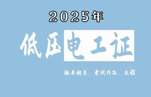 低壓電工證報(bào)名要求、費(fèi)用、考試內(nèi)容一次說(shuō)清（2025版）