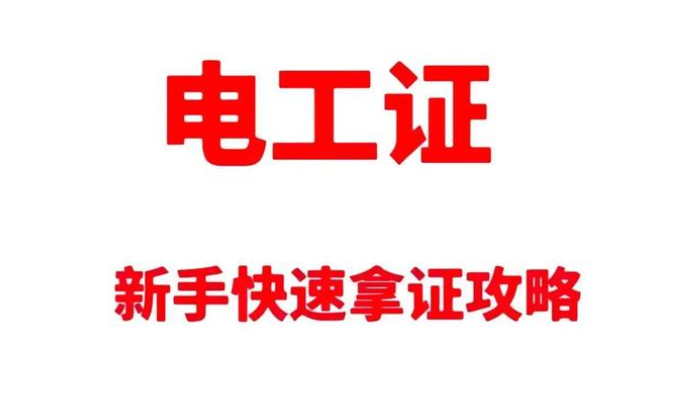 高壓電工證報(bào)考深度拆解：要求、費(fèi)用與考試科目的