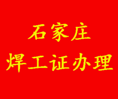 2025年石家莊焊工證考試題庫(kù)必考題和?？碱}含答案！