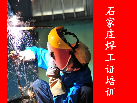2025年石家莊焊工證考試題庫(kù)必考題和?？碱}含答案！