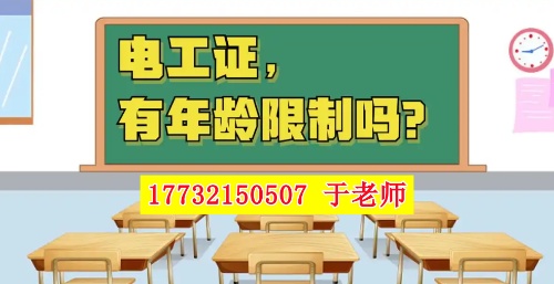 2025年電工證新政，60歲以上能考電工證嗎？