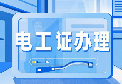 新手必看！石家莊電工證報考全攻略，從入門到拿證一步到位