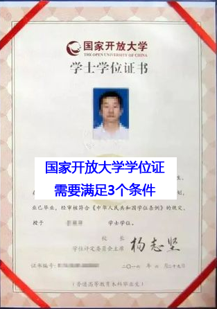 國家開放大學(xué)學(xué)生取得學(xué)位證需滿足3個條件