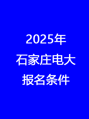 石家莊電大報名地址、時間、費用 一文讀懂