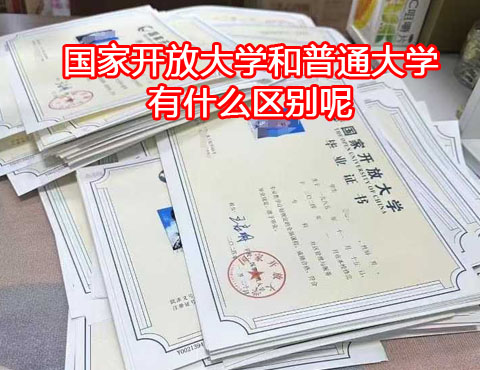 國家開放大學(xué)和普通大學(xué)有什么區(qū)別