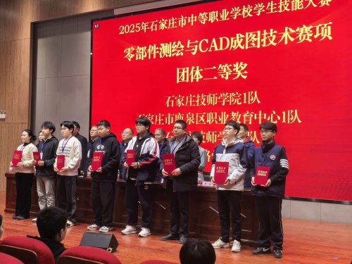 石家莊東華鐵路學(xué)校獲 2025 市中職技能賽 “零部件測繪” 團(tuán)體二、三等獎