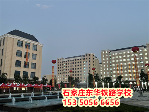 初二學(xué)生能上石家莊東華鐵路學(xué)校嗎？