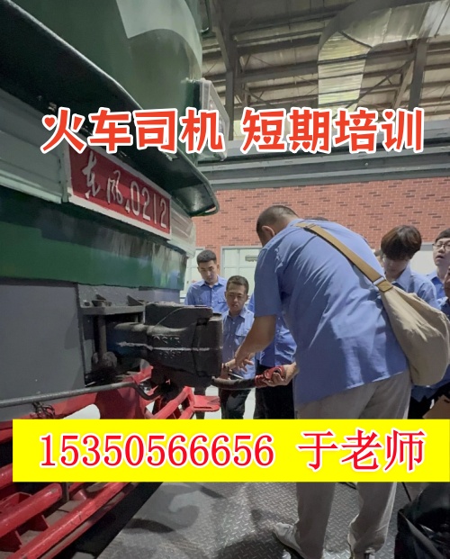 火車司機(jī)短期培訓(xùn)去哪學(xué)？怎么考火車司機(jī)駕駛證？