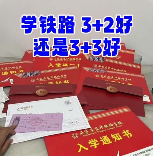 學(xué)鐵路選 3+2 還是 3+3？初中畢業(yè)生必看