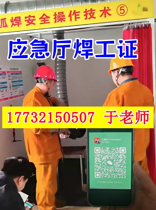 應(yīng)急部官網(wǎng)電焊證報名