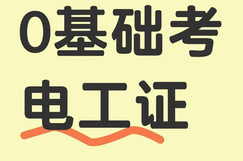 零基礎(chǔ)如何快速考取電工證？報(bào)名、培訓(xùn)、考試一站式解決方案